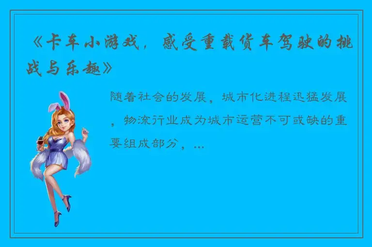 《卡车小游戏，感受重载货车驾驶的挑战与乐趣》