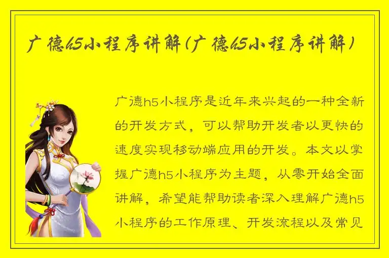 广德h5小程序讲解(广德h5小程序讲解)