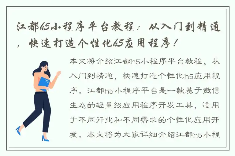 江都h5小程序平台教程：从入门到精通，快速打造个性化h5应用程序！