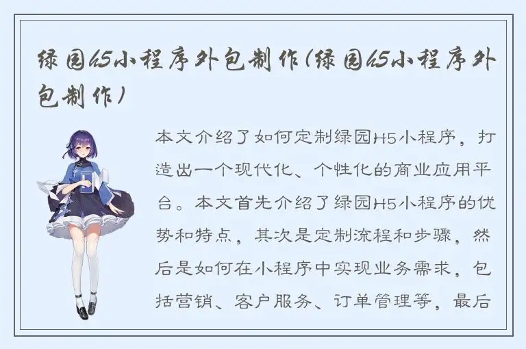 绿园h5小程序外包制作(绿园h5小程序外包制作)