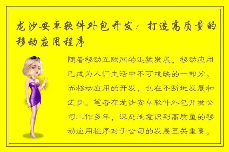 龙沙安卓软件外包开发：打造高质量的移动应用程序