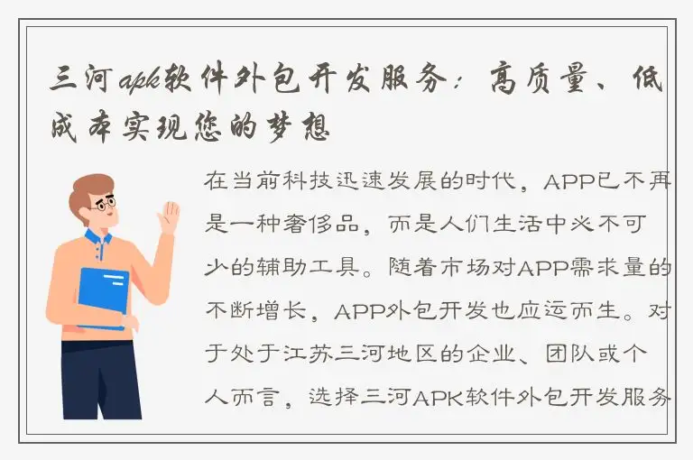 三河apk软件外包开发服务：高质量、低成本实现您的梦想