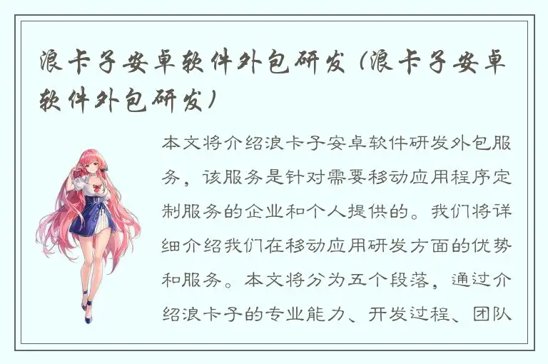 浪卡子安卓软件外包研发 (浪卡子安卓软件外包研发)