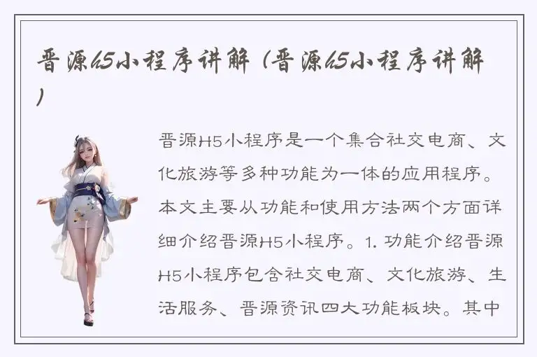 晋源h5小程序讲解 (晋源h5小程序讲解)