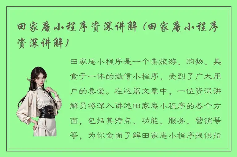 田家庵小程序资深讲解 (田家庵小程序资深讲解)