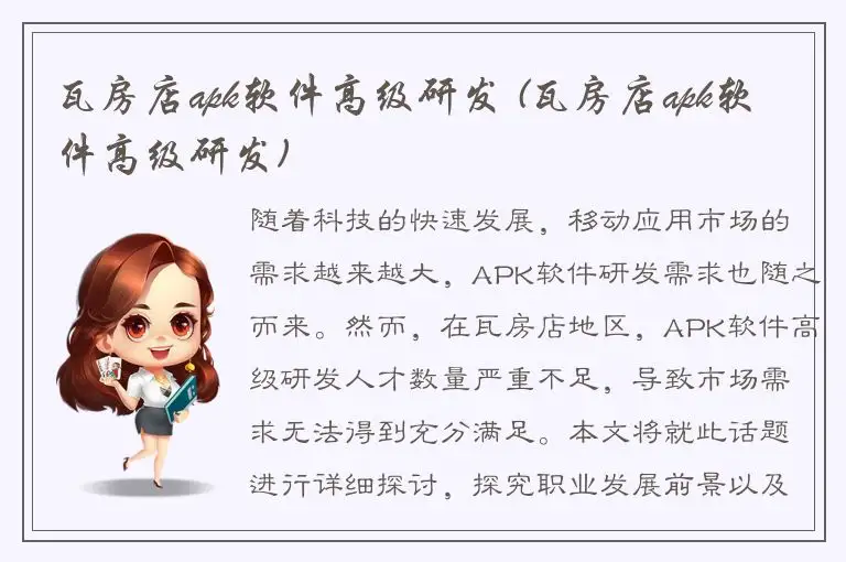 瓦房店apk软件高级研发 (瓦房店apk软件高级研发)
