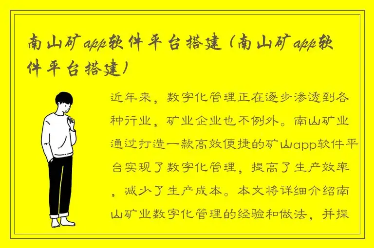 南山矿app软件平台搭建 (南山矿app软件平台搭建)