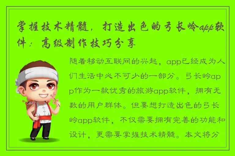 掌握技术精髓，打造出色的弓长岭app软件：高级制作技巧分享