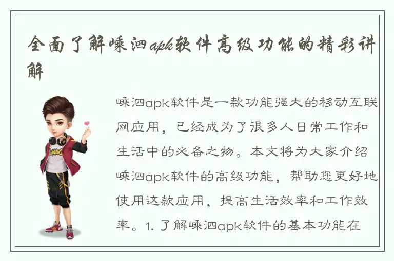 全面了解嵊泗apk软件高级功能的精彩讲解