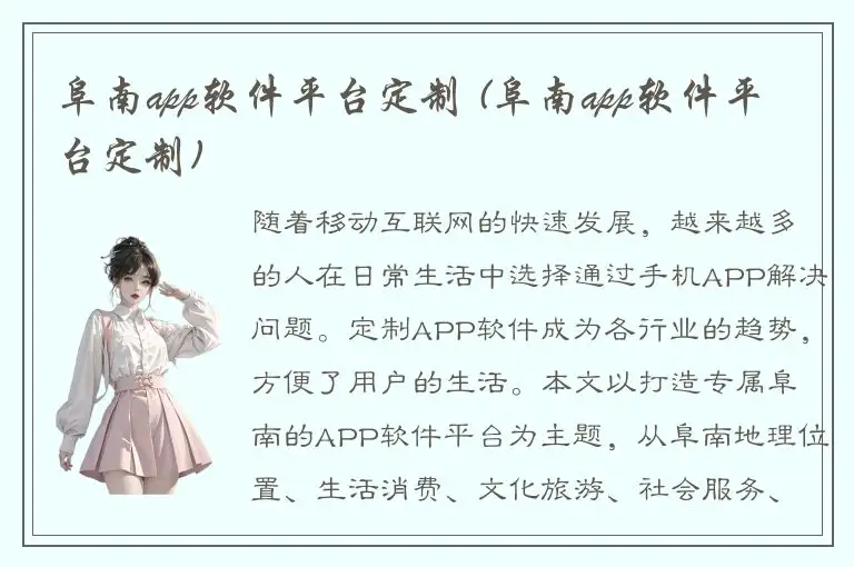 阜南app软件平台定制 (阜南app软件平台定制)