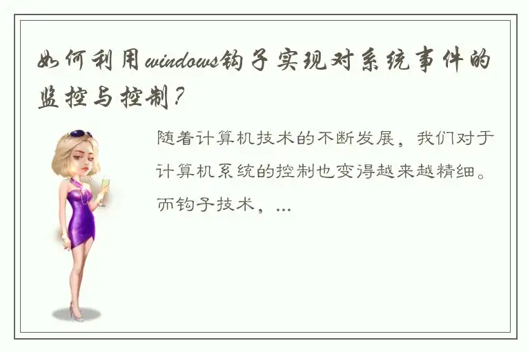 如何利用windows钩子实现对系统事件的监控与控制？