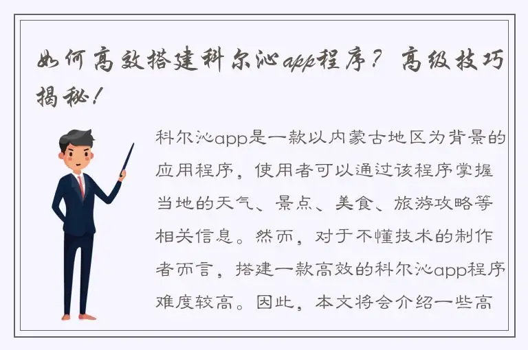 如何高效搭建科尔沁app程序？高级技巧揭秘！