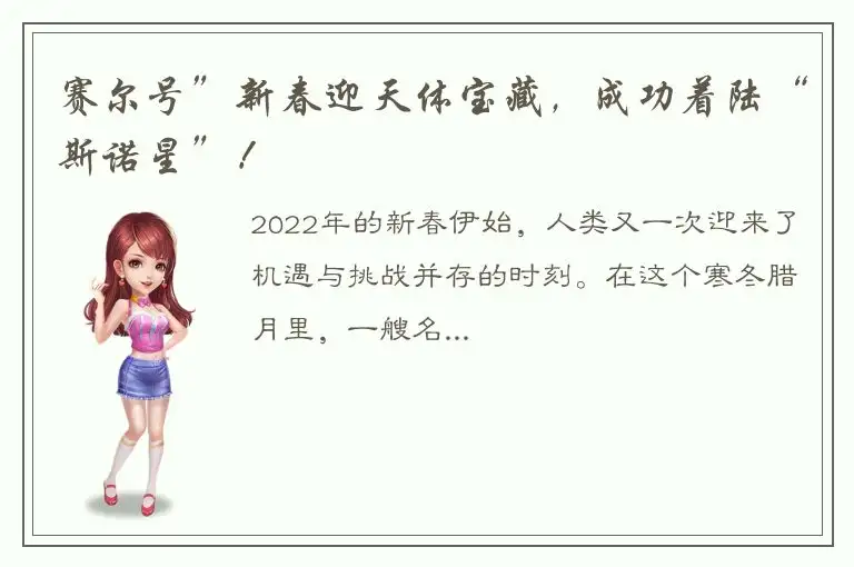 赛尔号”新春迎天体宝藏，成功着陆“斯诺星”！