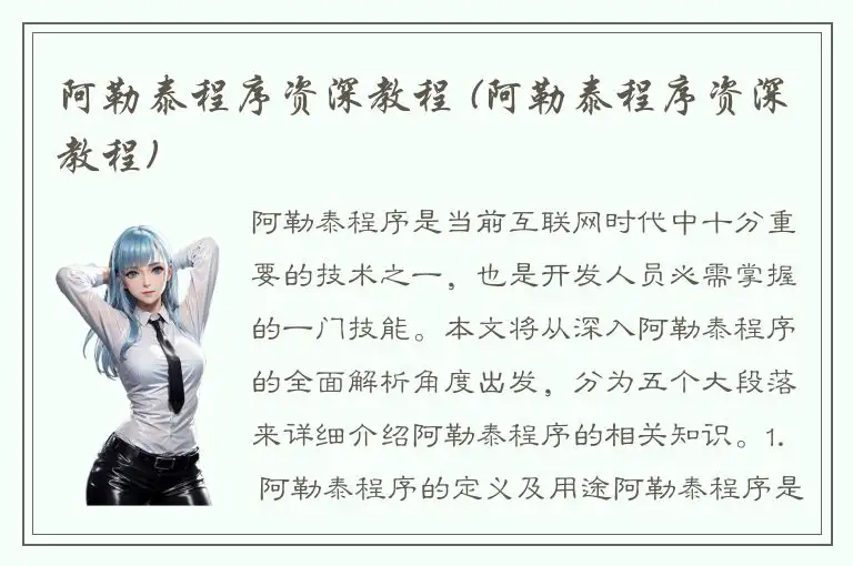 阿勒泰程序资深教程 (阿勒泰程序资深教程)