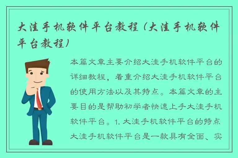 大洼手机软件平台教程 (大洼手机软件平台教程)