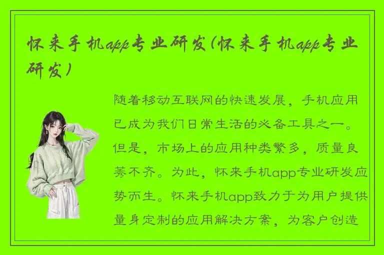 怀来手机app专业研发(怀来手机app专业研发)