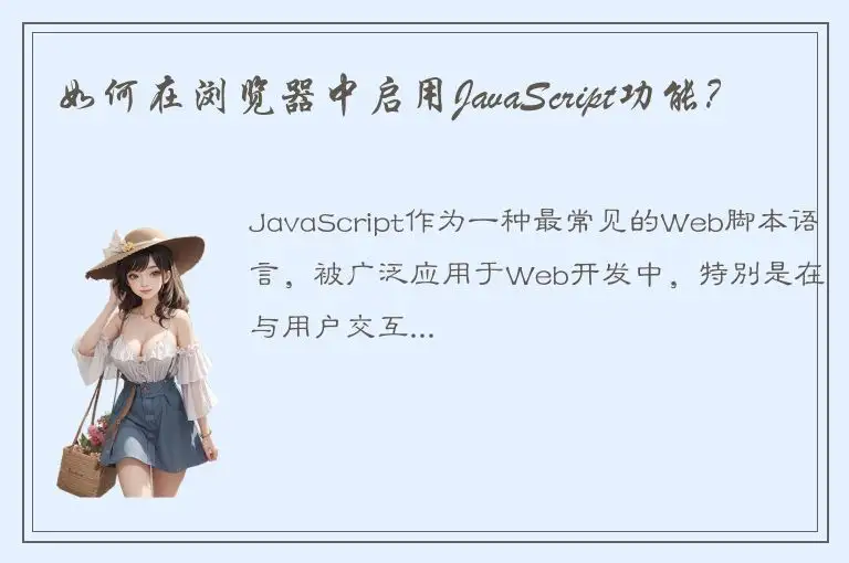 如何在浏览器中启用JavaScript功能？