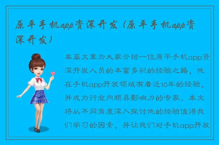 原平手机app资深开发 (原平手机app资深开发)