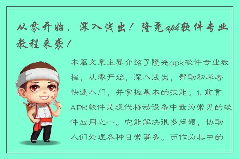 从零开始，深入浅出！隆尧apk软件专业教程来袭！