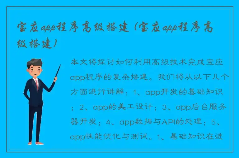 宝应app程序高级搭建 (宝应app程序高级搭建)