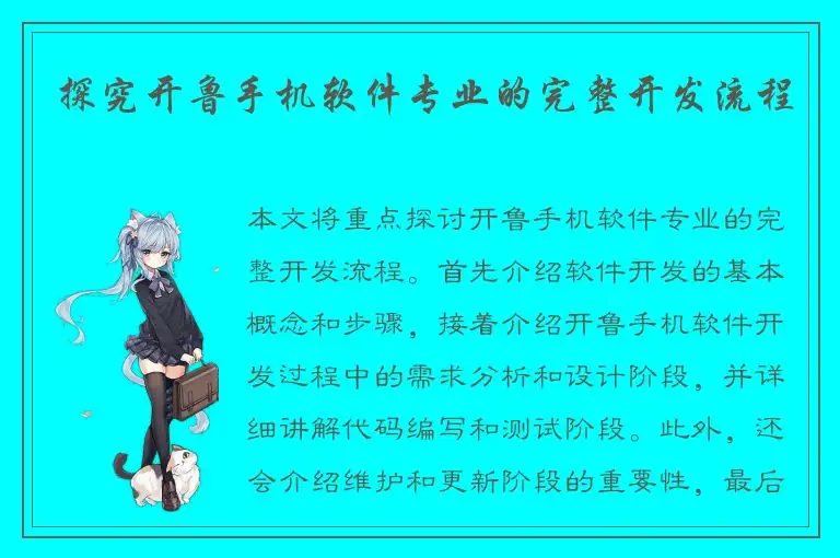 探究开鲁手机软件专业的完整开发流程