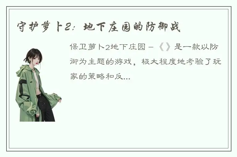 守护萝卜2：地下庄园的防御战
