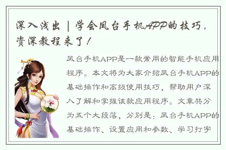 深入浅出 | 学会凤台手机APP的技巧，资深教程来了！