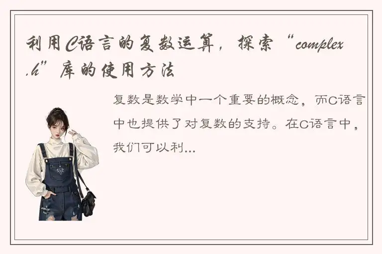利用C语言的复数运算，探索“complex.h”库的使用方法