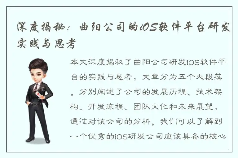 深度揭秘：曲阳公司的iOS软件平台研发实践与思考