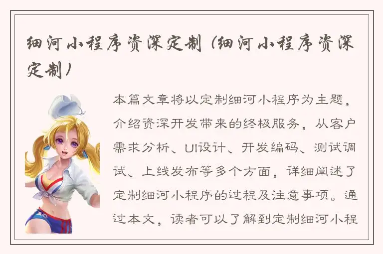 细河小程序资深定制 (细河小程序资深定制)