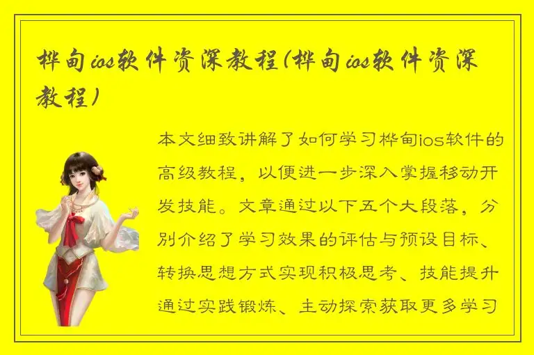 桦甸ios软件资深教程(桦甸ios软件资深教程)