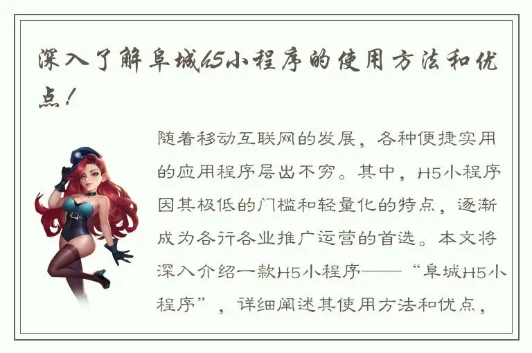 深入了解阜城h5小程序的使用方法和优点！