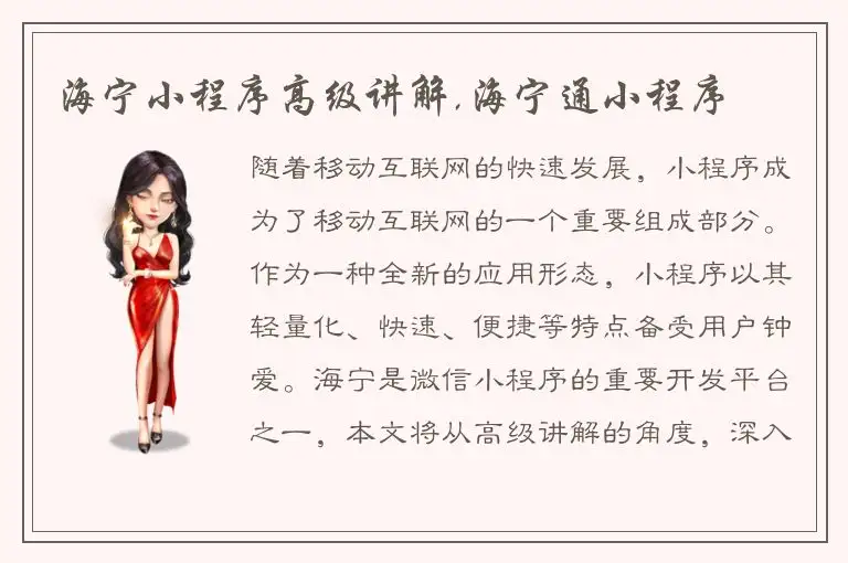 海宁小程序高级讲解,海宁通小程序