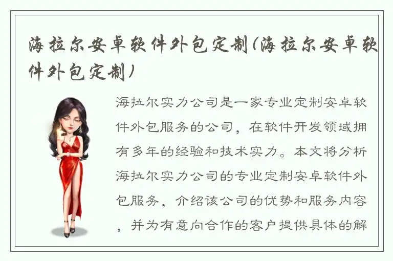 海拉尔安卓软件外包定制(海拉尔安卓软件外包定制)