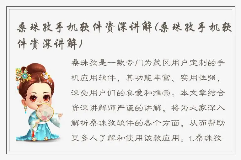 桑珠孜手机软件资深讲解(桑珠孜手机软件资深讲解)