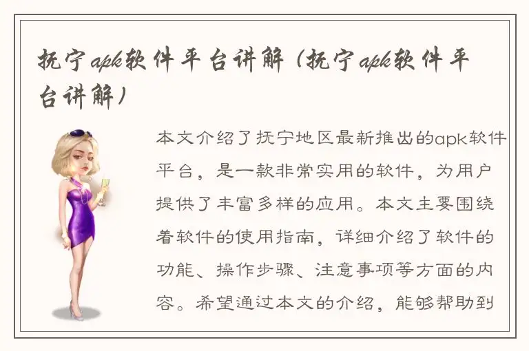 抚宁apk软件平台讲解 (抚宁apk软件平台讲解)
