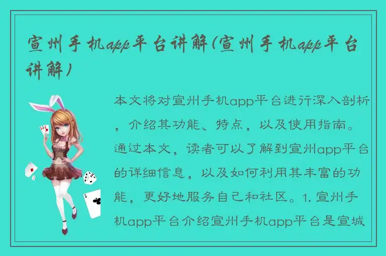 宣州手机app平台讲解(宣州手机app平台讲解)