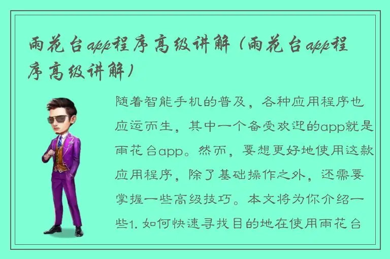 雨花台app程序高级讲解 (雨花台app程序高级讲解)