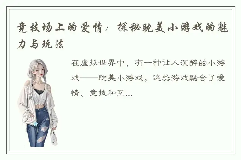 竞技场上的爱情：探秘耽美小游戏的魅力与玩法