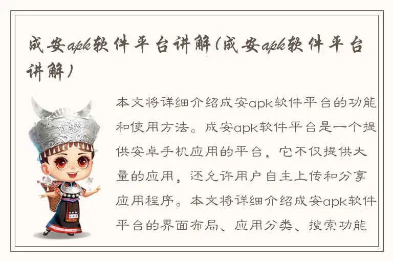 成安apk软件平台讲解(成安apk软件平台讲解)
