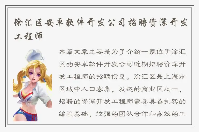 徐汇区安卓软件开发公司招聘资深开发工程师