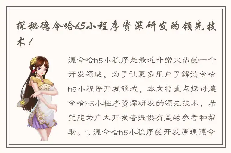 探秘德令哈h5小程序资深研发的领先技术！