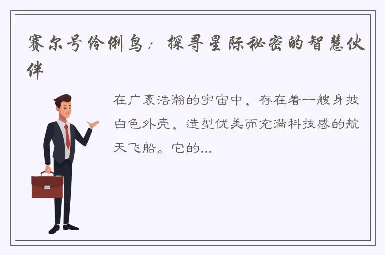 赛尔号伶俐鸟：探寻星际秘密的智慧伙伴