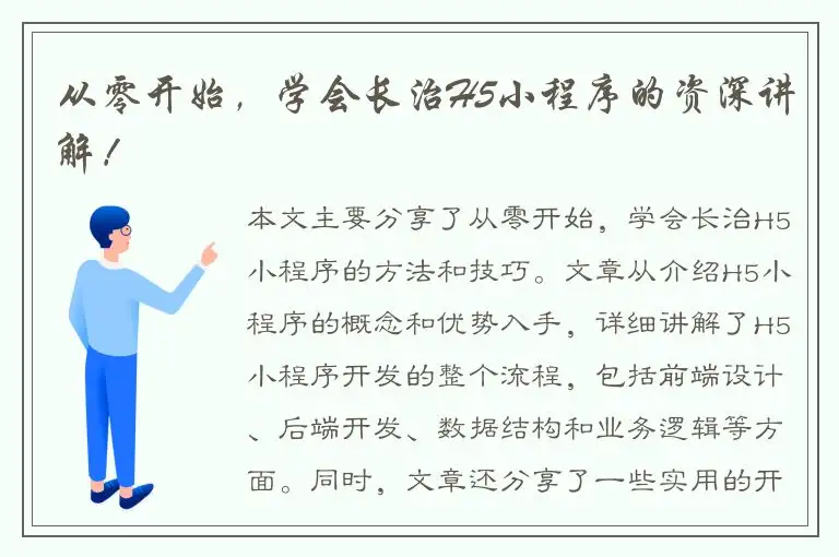 从零开始，学会长治H5小程序的资深讲解！