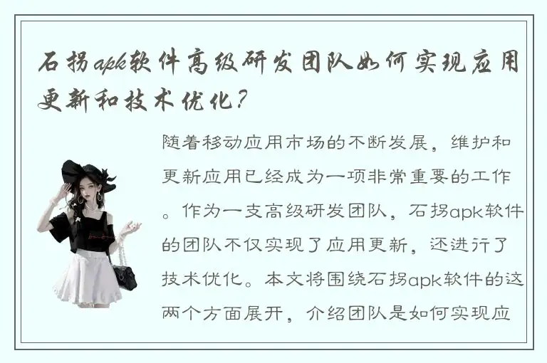 石拐apk软件高级研发团队如何实现应用更新和技术优化？