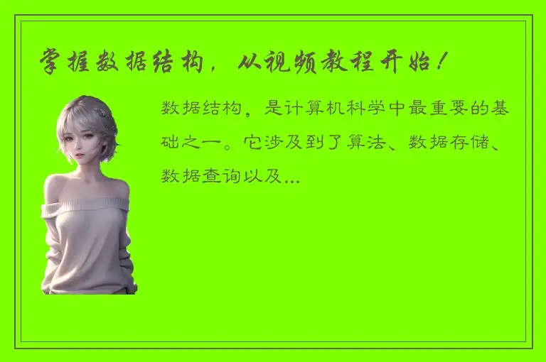 掌握数据结构，从视频教程开始！