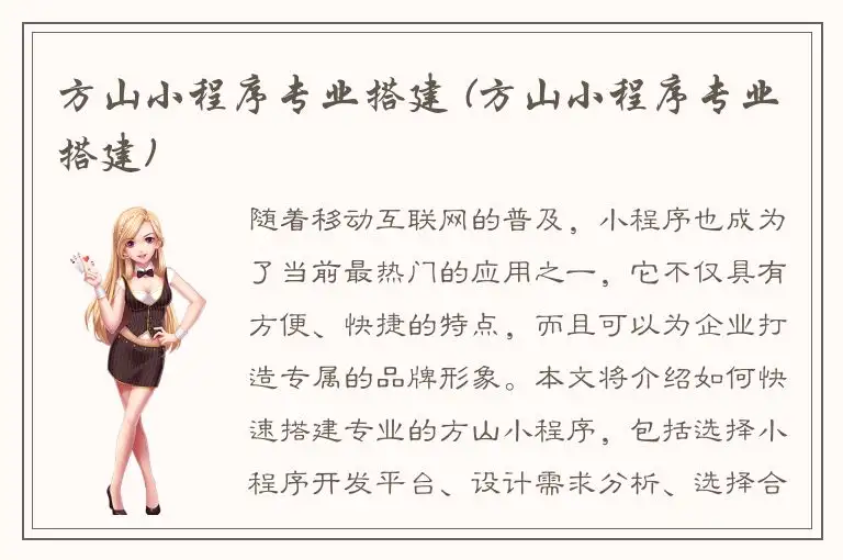 方山小程序专业搭建 (方山小程序专业搭建)