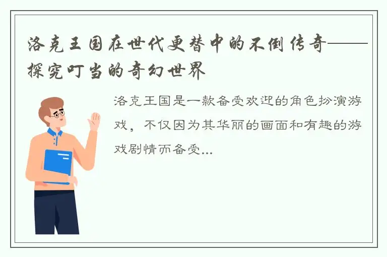 洛克王国在世代更替中的不倒传奇——探究叮当的奇幻世界