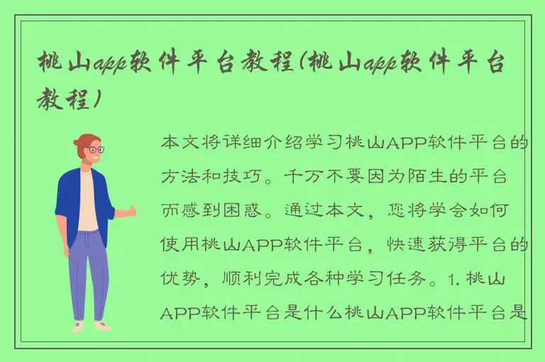 桃山app软件平台教程(桃山app软件平台教程)