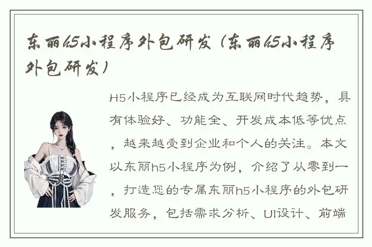 东丽h5小程序外包研发 (东丽h5小程序外包研发)
